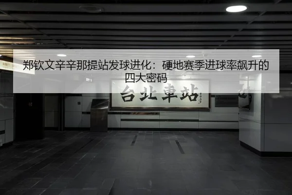 zheng-qin-wen-xin-xin-na-ti-zhan-fa-qiu-jin-hua-ying-di-sai-ji-jin-qiu-lv-biao-sheng-de-si-da-mi-ma-3-872.jpg