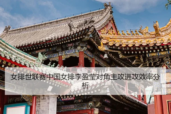nv-pai-shi-lian-sai-zhong-guo-nv-pai-li-ying-ying-dui-jiao-zhu-gong-jin-gong-xiao-lv-fen-xi-3-302.jpg