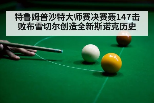 snooker 147 break