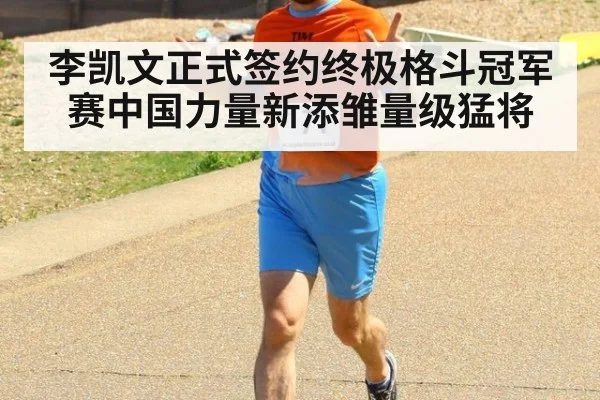 李凯文正式签约终极格斗冠军赛中国力量新添雏量级猛将