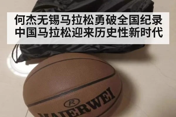 何杰无锡马拉松勇破全国纪录 中国马拉松迎来历史性新时代