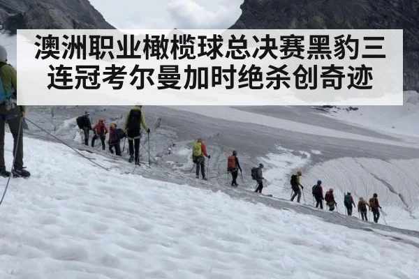 澳洲职业橄榄球总决赛黑豹三连冠考尔曼加时绝杀创奇迹