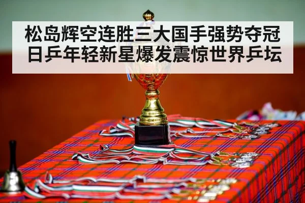 table tennis champion celebration