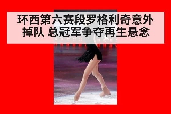 环西第六赛段罗格利奇意外掉队 总冠军争夺再生悬念