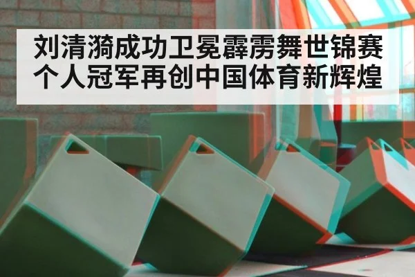 刘清漪成功卫冕霹雳舞世锦赛个人冠军再创中国体育新辉煌