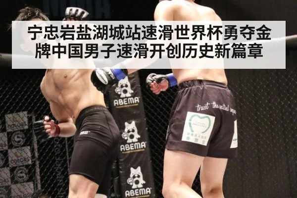 宁忠岩盐湖城站速滑世界杯勇夺金牌中国男子速滑开创历史新篇章