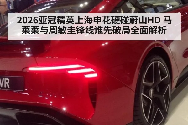 2026亚冠精英上海申花硬碰蔚山HD 马莱莱与周敏圭锋线谁先破局全面解析
