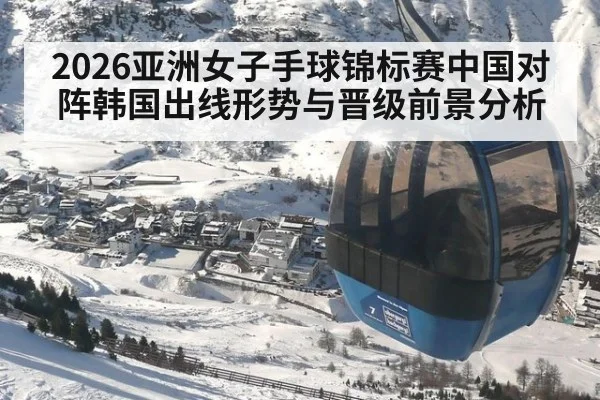 2026亚洲女子手球锦标赛中国对阵韩国出线形势与晋级前景分析